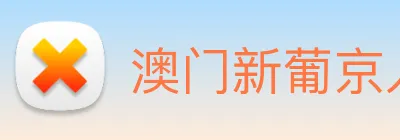 澳门新葡京入口 logo
